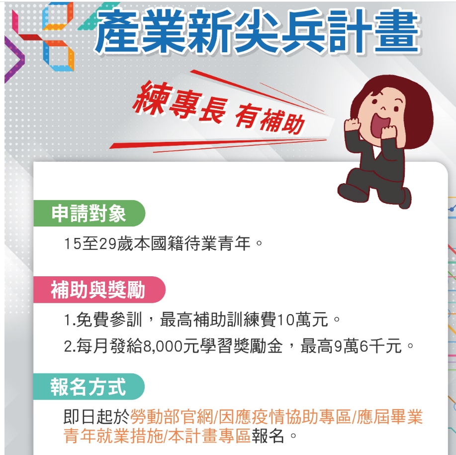 109年度產業新尖兵(課程免學費+可領學習獎勵金8000/月)