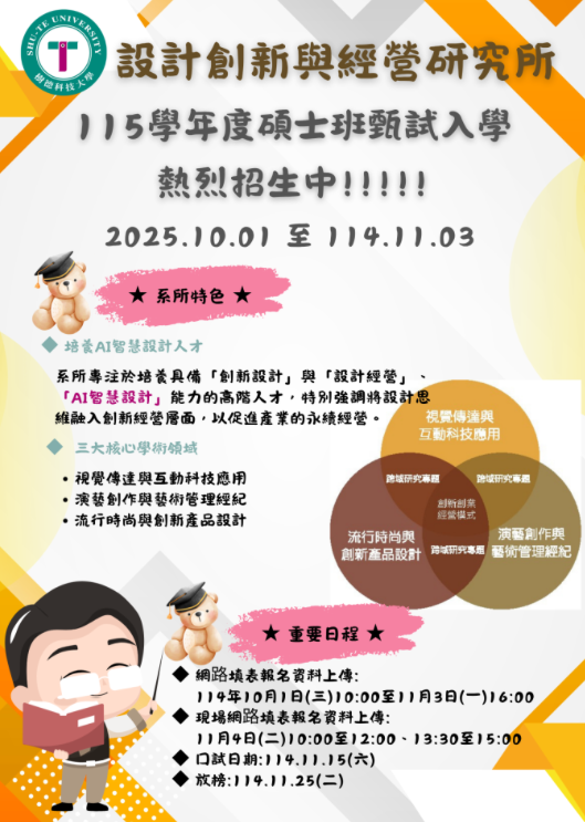 115學年度碩士班甄試熱烈招生中!!!!