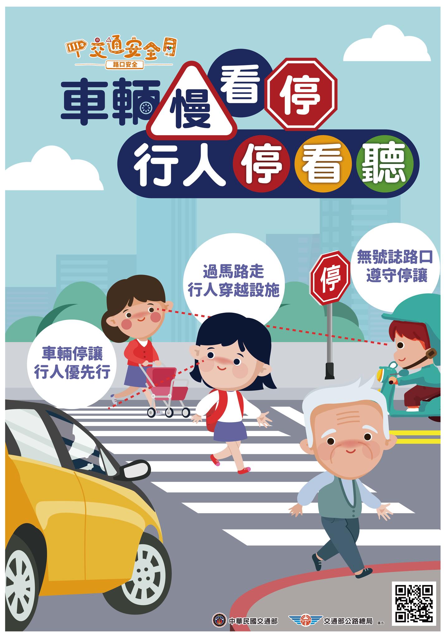 【交通安全宣導】交通安全月 9月 正式開跑 「車輛慢看停 行人停看聽」！ 校安中心校安中心