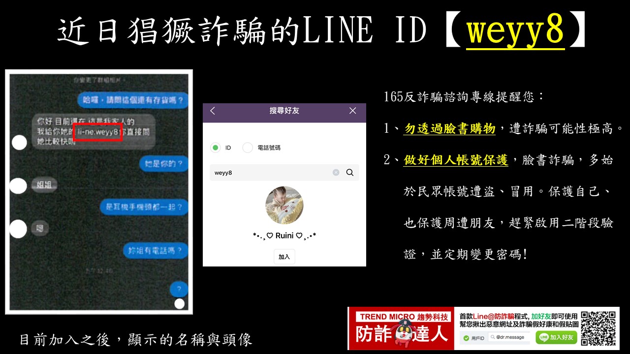 【防詐騙宣導】公布近日猖獗詐騙的line Id【weyy8】！！！ 校安中心校安中心