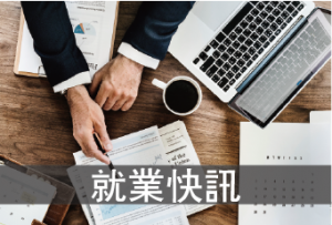 (轉知_就業訊息) 台灣康肯環保設備股份有限公司 徵 技術推進部副理 歡迎有興趣/求職者把握機會