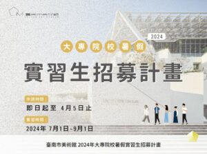 【轉知_實習訊息】臺南市美術館2024年大專院校暑假實習生招募計畫
