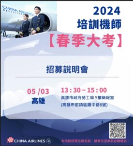 (轉知-就業訊息) 中華航空公司機師招募說明會