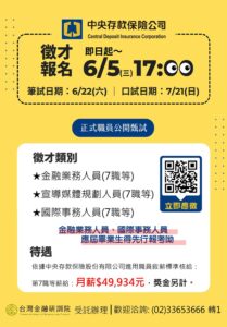 (轉知)「中央存款保險公司113年進用正式職員公開甄試」徵才訊息