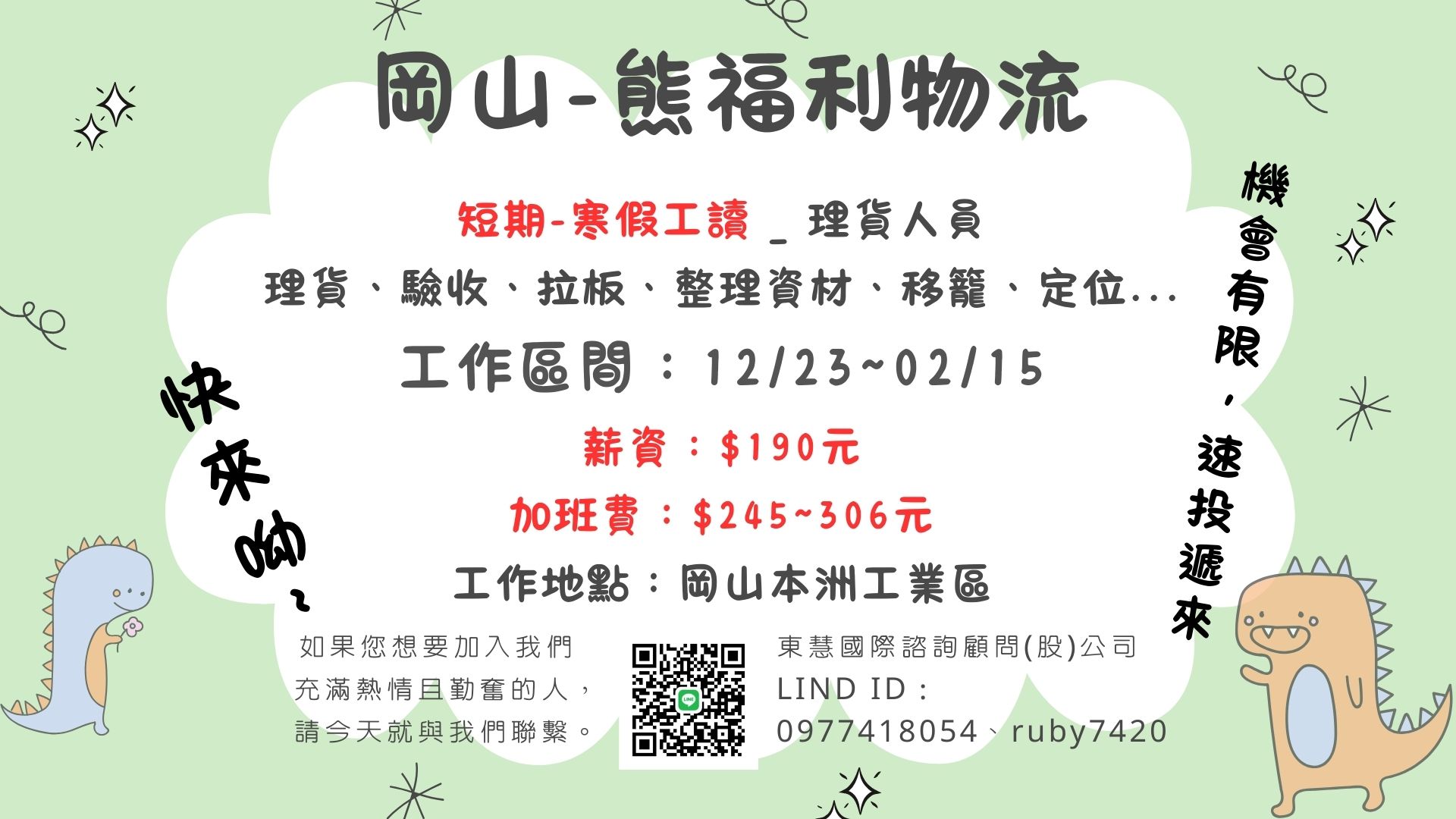 (轉知_兼職/工讀訊息) 東慧國際諮詢顧問(股)公司 徵寒假工讀生 歡迎有興趣/求職者把握機會