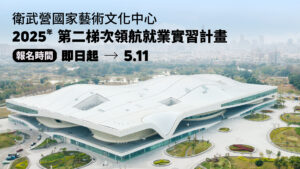 【轉知_實習訊息】衛武營國家藝術文化中心2025第二梯次領航就業實習計畫