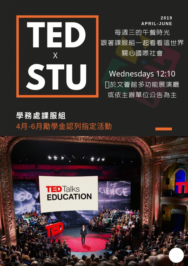 【TED@STU】打造國際公民學習角落～邀您一起午餐學習！也可認列四月份勵學金指定活動唷！