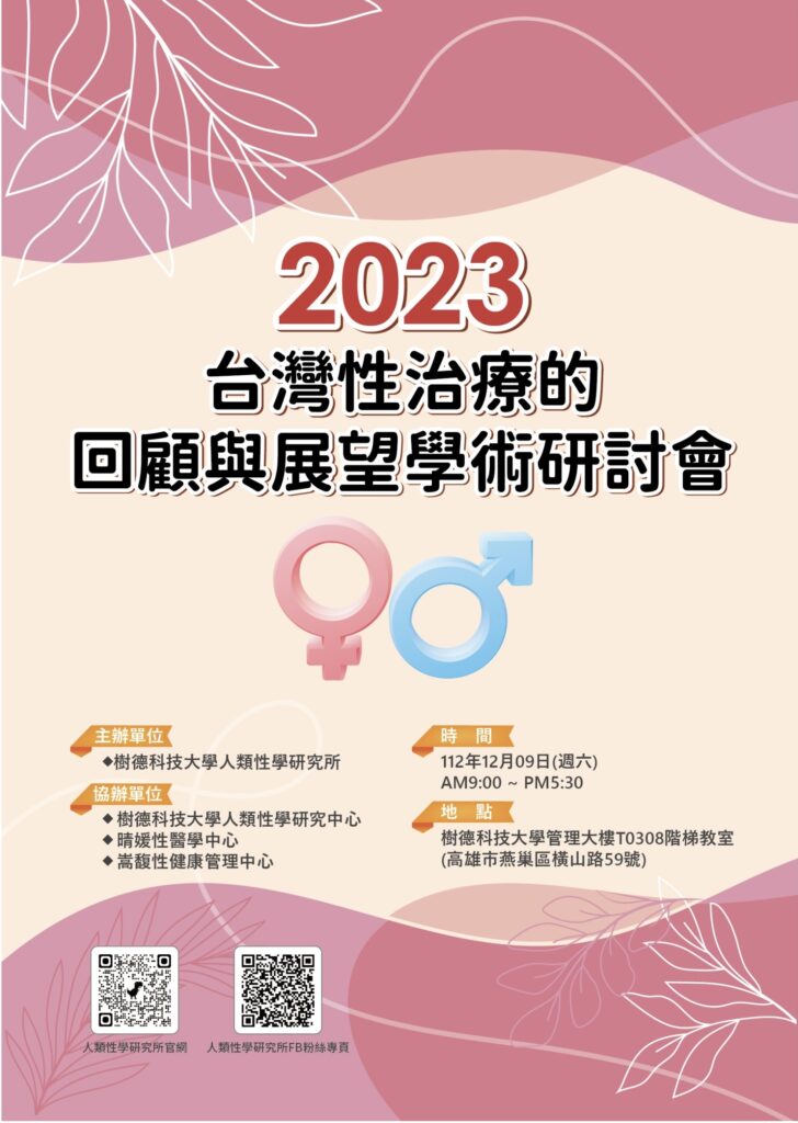 2023台灣性治療的回顧與展望學術研討會 [2023.12.09]