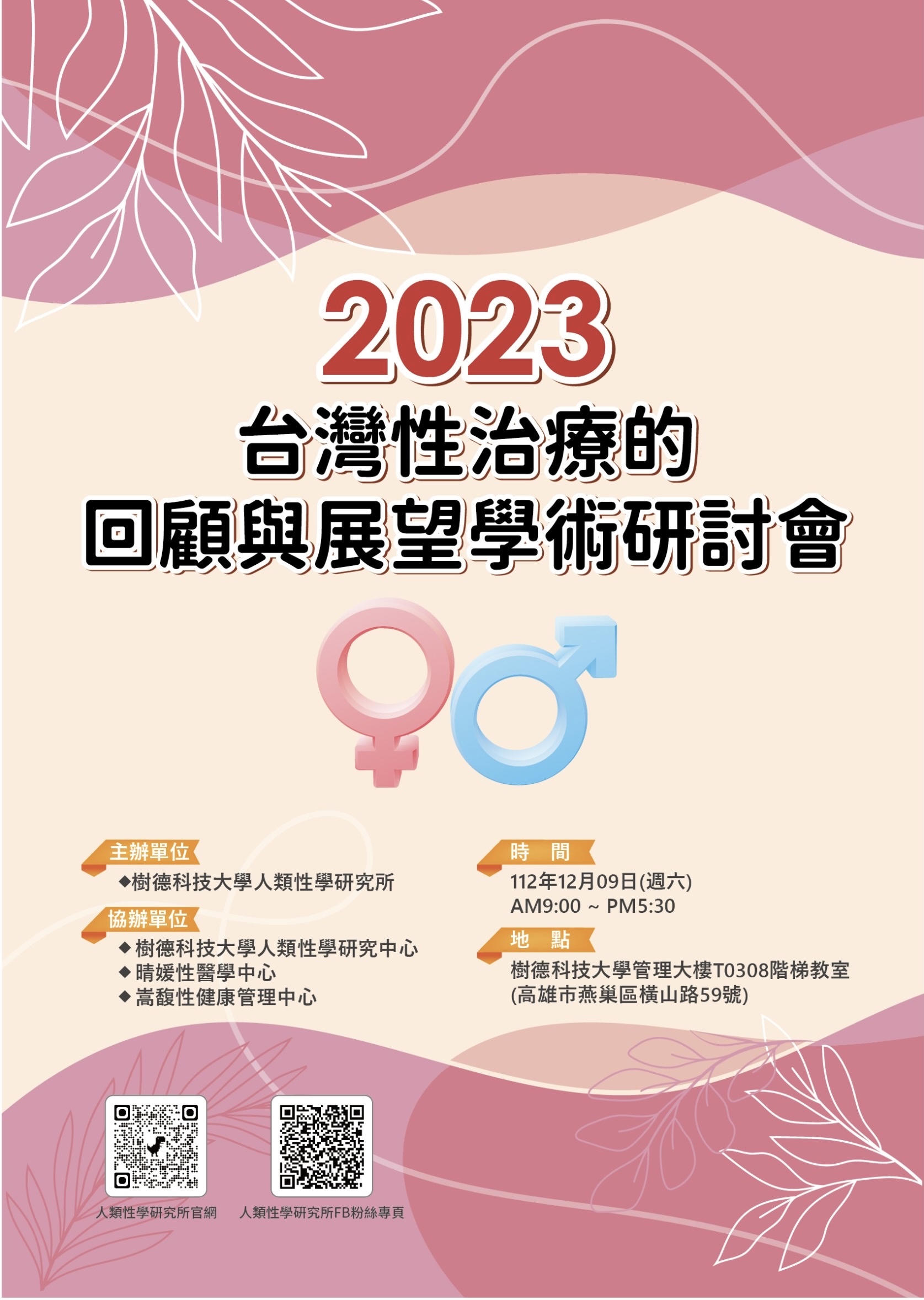 2023台灣性治療的回顧與展望學術研討會[2023.12.09] | 樹德科技大學