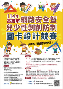 114年高雄市網路安全暨兒少性剝削防制圖卡設計競賽 (收件延長到10/31)