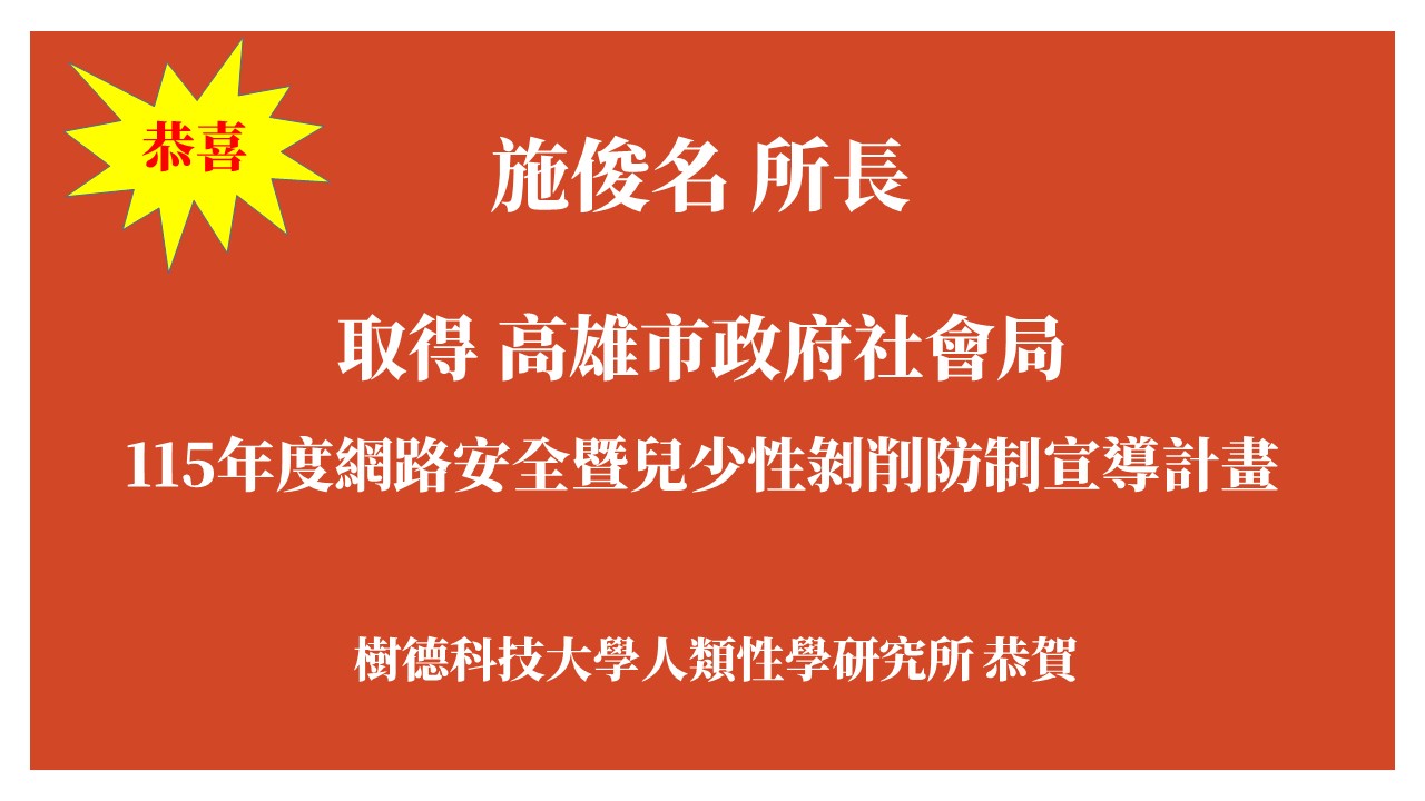 恭喜施俊名所長承接高雄市政府社會局115年度網路安全暨兒少性剝削防制宣導計畫