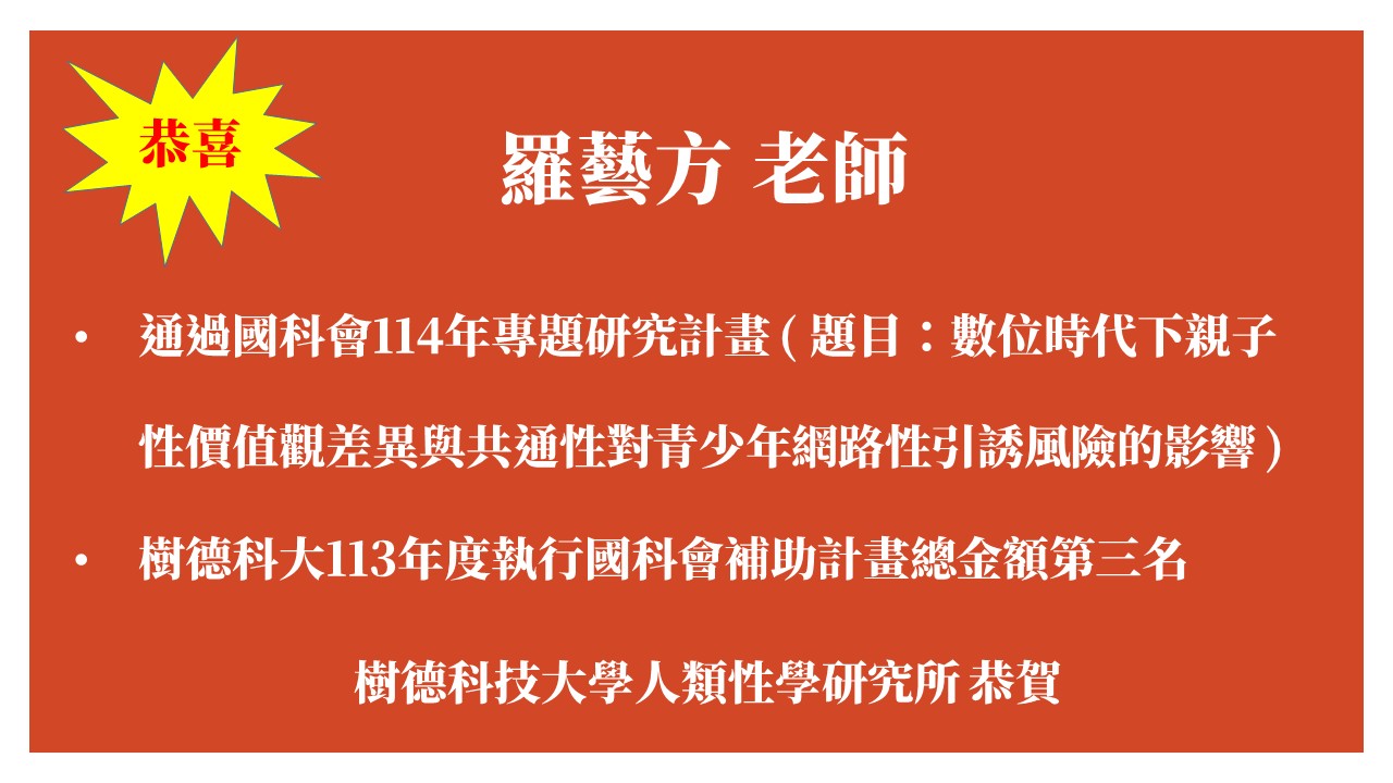 恭喜羅藝方老師通過國科會114年專題研究計畫補助