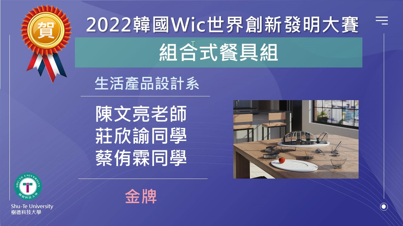【賀】本校產設系/所及資工系師生團隊於「2022韓國Wic世界創新發明大賽」榮獲佳績