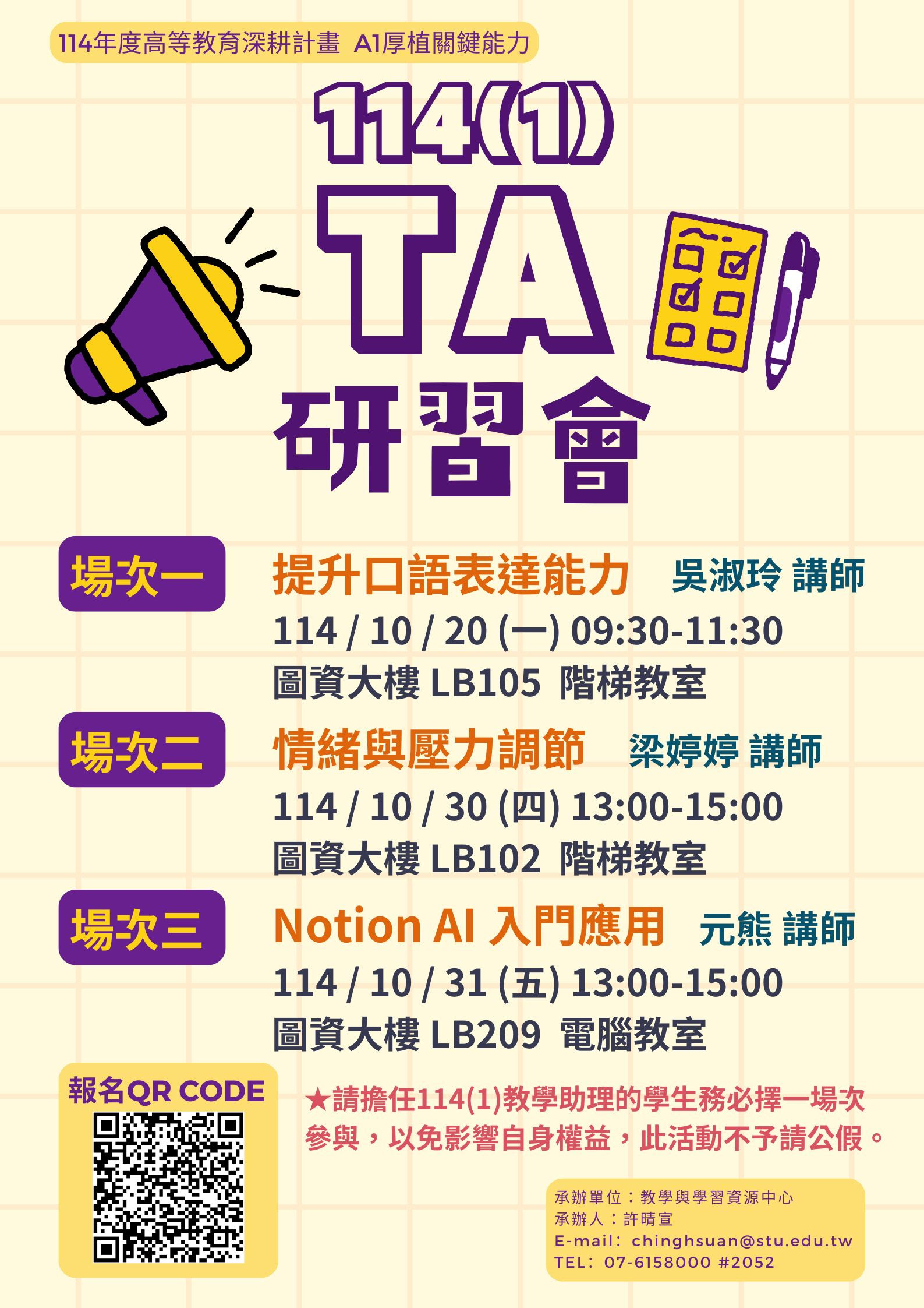 「114學年度第一學期教學助理(TA)研習會」～報名至10/16(四)下午17:00截止