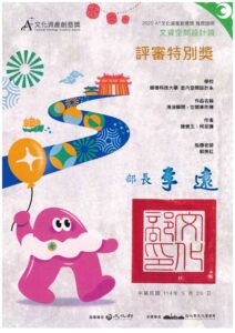 2025A+文化資產創意獎_評審特別獎_柯至謙 施懷玉